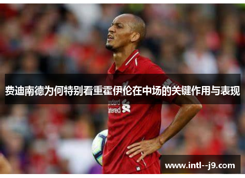 费迪南德为何特别看重霍伊伦在中场的关键作用与表现