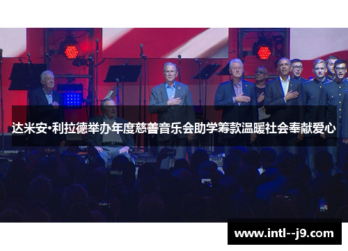 达米安·利拉德举办年度慈善音乐会助学筹款温暖社会奉献爱心