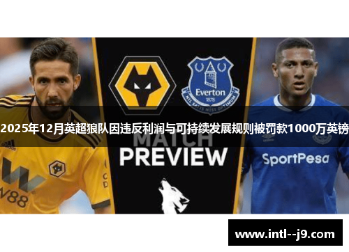 2025年12月英超狼队因违反利润与可持续发展规则被罚款1000万英镑