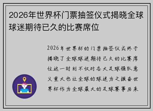 2026年世界杯门票抽签仪式揭晓全球球迷期待已久的比赛席位