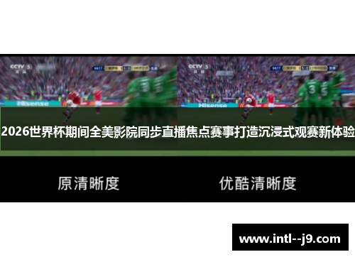 2026世界杯期间全美影院同步直播焦点赛事打造沉浸式观赛新体验