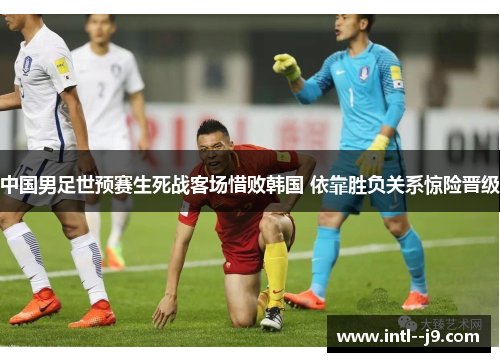 中国男足世预赛生死战客场惜败韩国 依靠胜负关系惊险晋级