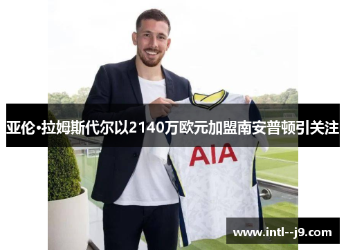 亚伦·拉姆斯代尔以2140万欧元加盟南安普顿引关注