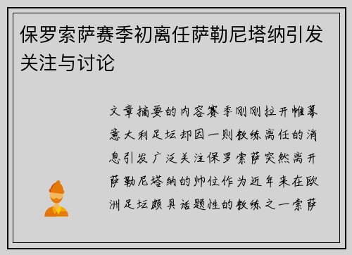 保罗索萨赛季初离任萨勒尼塔纳引发关注与讨论 保罗索萨赛季初离任萨勒尼塔纳引发关注与讨论