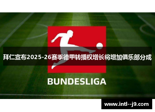 拜仁宣布2025-26赛季德甲转播权增长将增加俱乐部分成 拜仁宣布2025-26赛季德甲转播权增长将增加俱乐部分成