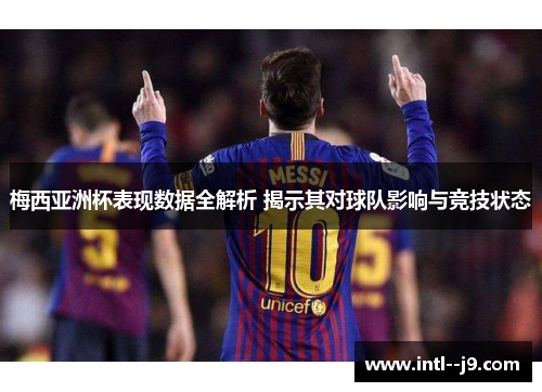 梅西亚洲杯表现数据全解析 揭示其对球队影响与竞技状态