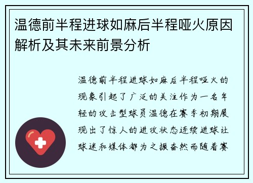 温德前半程进球如麻后半程哑火原因解析及其未来前景分析 温德前半程进球如麻后半程哑火原因解析及其未来前景分析