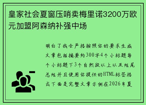 皇家社会夏窗压哨卖梅里诺3200万欧元加盟阿森纳补强中场
