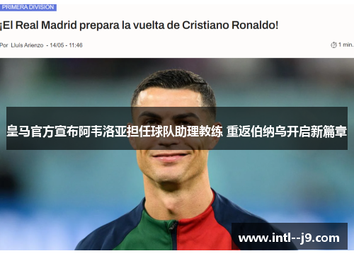 皇马官方宣布阿韦洛亚担任球队助理教练 重返伯纳乌开启新篇章