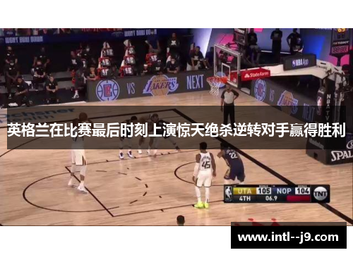 英格兰在比赛最后时刻上演惊天绝杀逆转对手赢得胜利