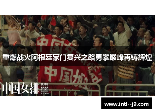 重燃战火阿根廷豪门复兴之路勇攀巅峰再铸辉煌