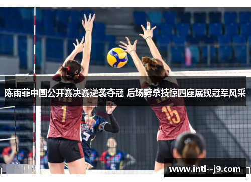 陈雨菲中国公开赛决赛逆袭夺冠 后场劈杀技惊四座展现冠军风采