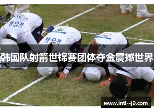 韩国队射箭世锦赛团体夺金震撼世界