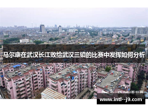 马尔康在武汉长江败给武汉三镇的比赛中发挥如何分析
