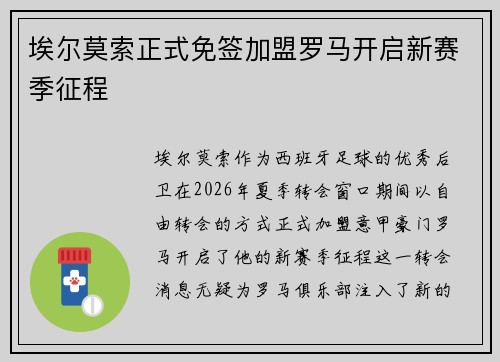 埃尔莫索正式免签加盟罗马开启新赛季征程