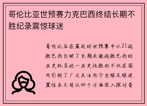 哥伦比亚世预赛力克巴西终结长期不胜纪录震惊球迷