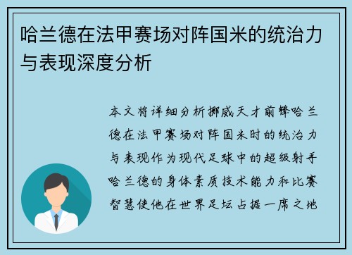 哈兰德在法甲赛场对阵国米的统治力与表现深度分析