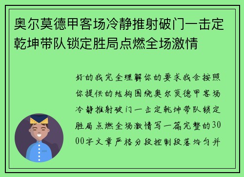 奥尔莫德甲客场冷静推射破门一击定乾坤带队锁定胜局点燃全场激情 奥尔莫德甲客场冷静推射破门一击定乾坤带队锁定胜局点燃全场激情
