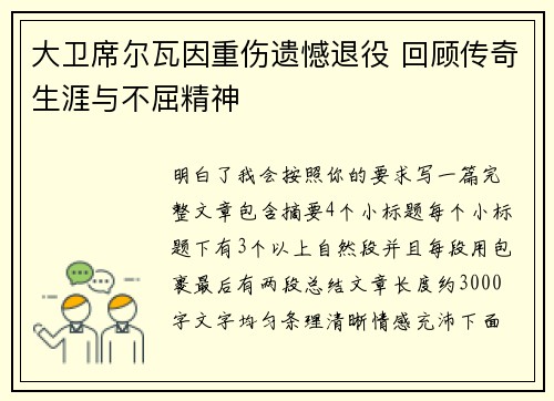 大卫席尔瓦因重伤遗憾退役 回顾传奇生涯与不屈精神