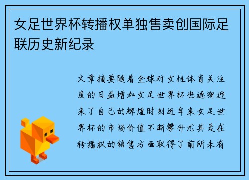 女足世界杯转播权单独售卖创国际足联历史新纪录