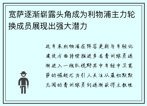 宽萨逐渐崭露头角成为利物浦主力轮换成员展现出强大潜力