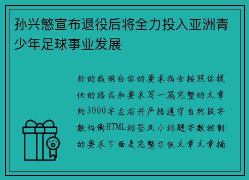 孙兴慜宣布退役后将全力投入亚洲青少年足球事业发展 孙兴慜宣布退役后将全力投入亚洲青少年足球事业发展