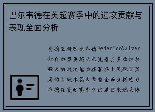 巴尔韦德在英超赛季中的进攻贡献与表现全面分析