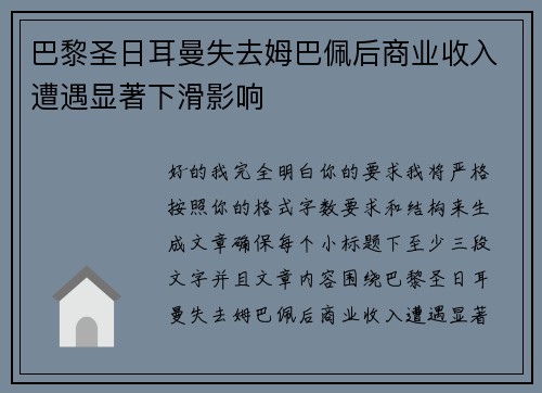 巴黎圣日耳曼失去姆巴佩后商业收入遭遇显著下滑影响