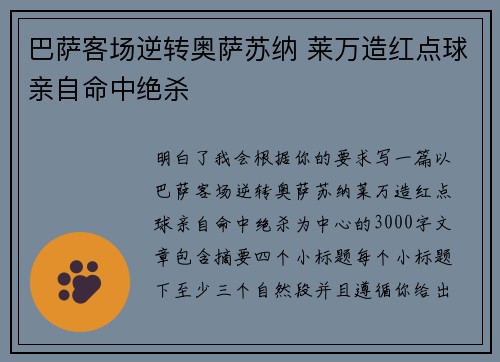 巴萨客场逆转奥萨苏纳 莱万造红点球亲自命中绝杀