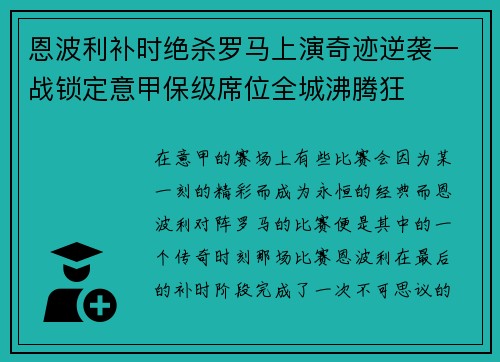 恩波利补时绝杀罗马上演奇迹逆袭一战锁定意甲保级席位全城沸腾狂 恩波利补时绝杀罗马上演奇迹逆袭一战锁定意甲保级席位全城沸腾狂