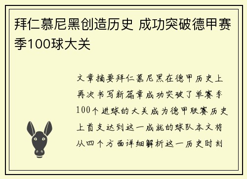 拜仁慕尼黑创造历史 成功突破德甲赛季100球大关 拜仁慕尼黑创造历史 成功突破德甲赛季100球大关