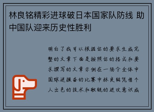 林良铭精彩进球破日本国家队防线 助中国队迎来历史性胜利