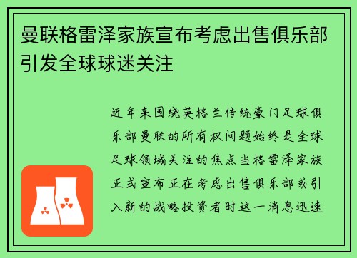 曼联格雷泽家族宣布考虑出售俱乐部引发全球球迷关注 曼联格雷泽家族宣布考虑出售俱乐部引发全球球迷关注