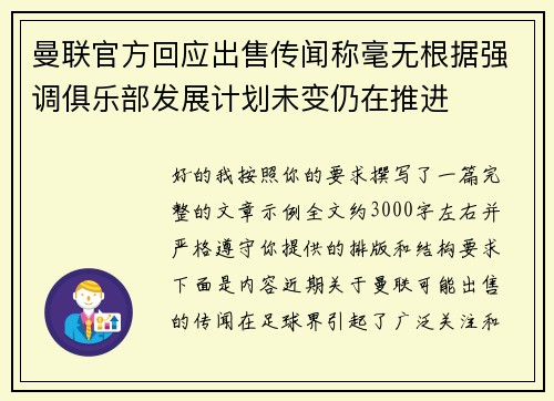 曼联官方回应出售传闻称毫无根据强调俱乐部发展计划未变仍在推进 曼联官方回应出售传闻称毫无根据强调俱乐部发展计划未变仍在推进