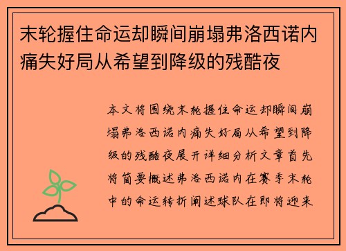 末轮握住命运却瞬间崩塌弗洛西诺内痛失好局从希望到降级的残酷夜
