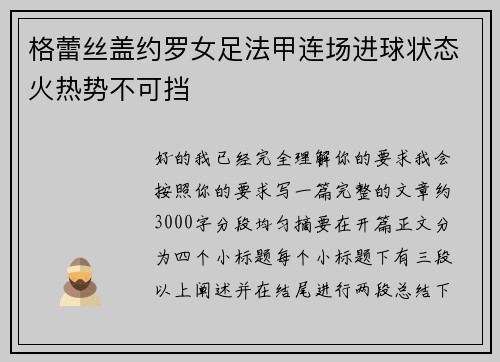 格蕾丝盖约罗女足法甲连场进球状态火热势不可挡