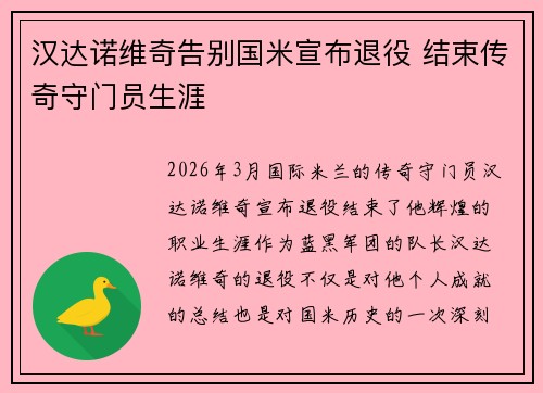 汉达诺维奇告别国米宣布退役 结束传奇守门员生涯