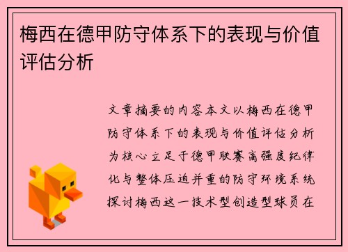 梅西在德甲防守体系下的表现与价值评估分析 梅西在德甲防守体系下的表现与价值评估分析