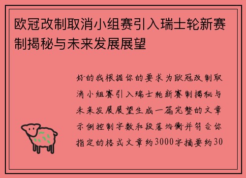 欧冠改制取消小组赛引入瑞士轮新赛制揭秘与未来发展展望