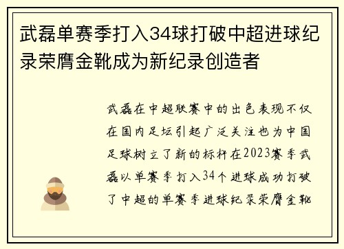 武磊单赛季打入34球打破中超进球纪录荣膺金靴成为新纪录创造者