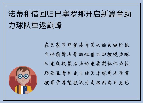 法蒂租借回归巴塞罗那开启新篇章助力球队重返巅峰