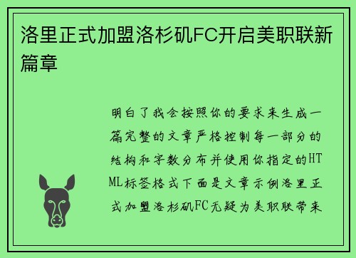 洛里正式加盟洛杉矶FC开启美职联新篇章 洛里正式加盟洛杉矶FC开启美职联新篇章