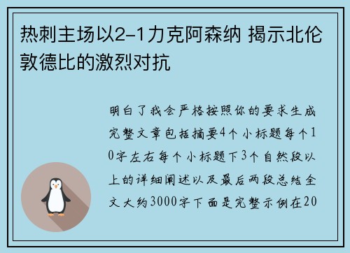 热刺主场以2-1力克阿森纳 揭示北伦敦德比的激烈对抗 热刺主场以2-1力克阿森纳 揭示北伦敦德比的激烈对抗