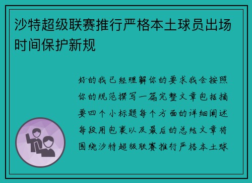 沙特超级联赛推行严格本土球员出场时间保护新规