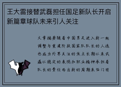 王大雷接替武磊担任国足新队长开启新篇章球队未来引人关注 王大雷接替武磊担任国足新队长开启新篇章球队未来引人关注