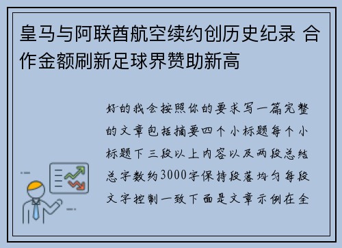 皇马与阿联酋航空续约创历史纪录 合作金额刷新足球界赞助新高