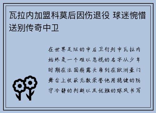 瓦拉内加盟科莫后因伤退役 球迷惋惜送别传奇中卫