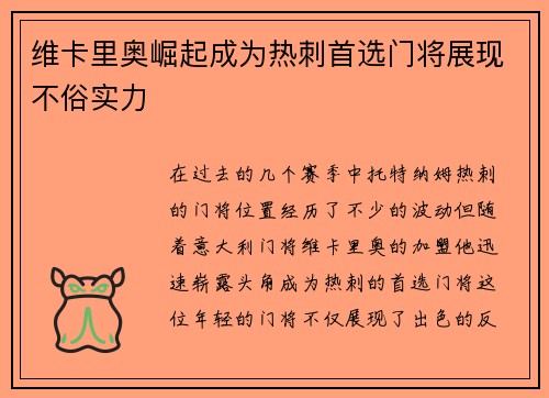 维卡里奥崛起成为热刺首选门将展现不俗实力
