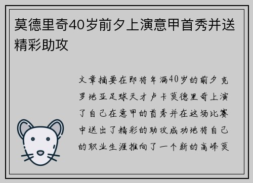 莫德里奇40岁前夕上演意甲首秀并送精彩助攻