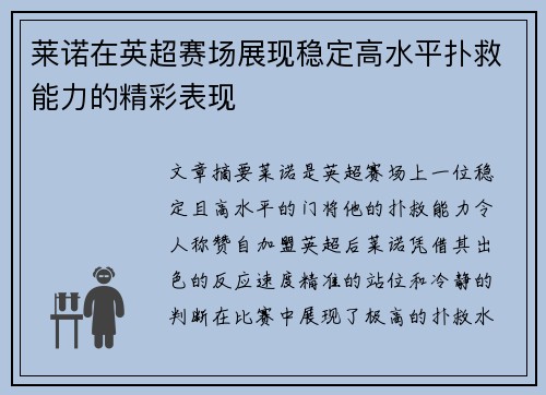 莱诺在英超赛场展现稳定高水平扑救能力的精彩表现